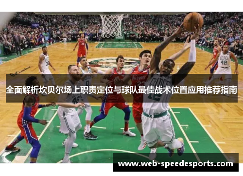全面解析坎贝尔场上职责定位与球队最佳战术位置应用推荐指南