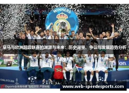 皇马与欧洲超级联赛的渊源与未来：历史背景、争议与发展趋势分析