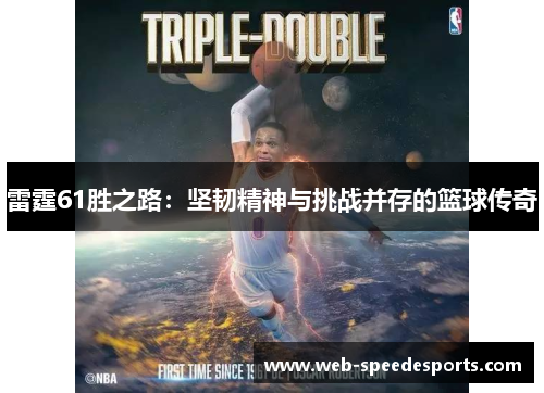 雷霆61胜之路：坚韧精神与挑战并存的篮球传奇