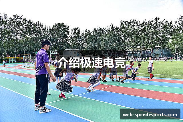 介绍极速电竞